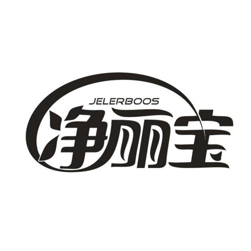 净丽宝JELERBOOS