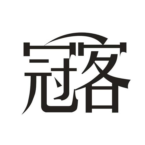 冠客