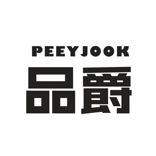 品爵PEEYJOOK