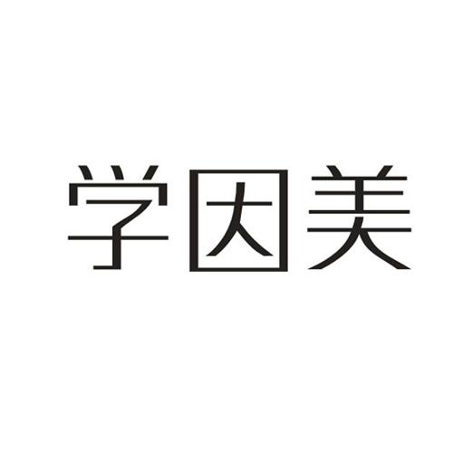 学因美