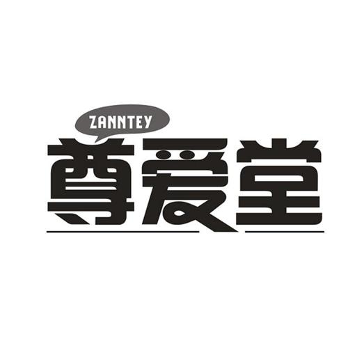 尊爱堂ZANNTEY