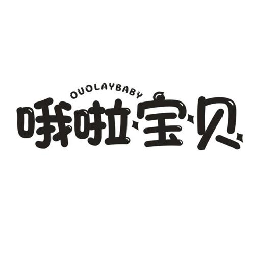 哦啦宝贝OUOLAYBAB