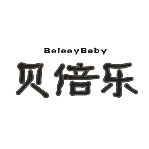 贝倍乐BELEEYBABY