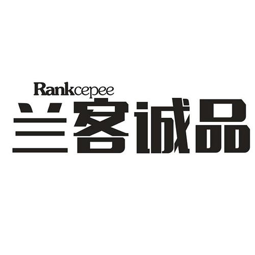 兰客诚品RANKCEPEE