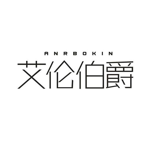 艾伦伯爵ANRBOKIN