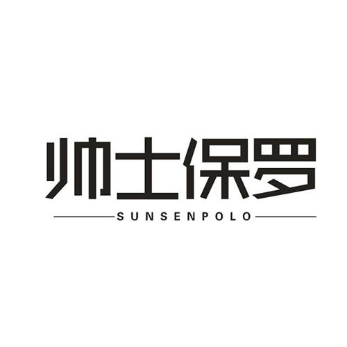 帅士保罗SUNSENPOLO