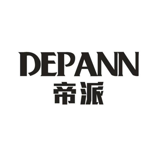 帝派DEPANN