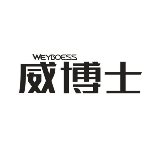 威博士WEYBOESS