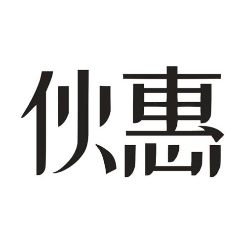 伙惠