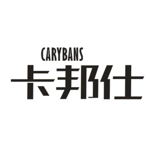 卡邦仕CARYBANS