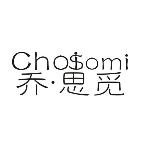 乔思觅CHOISOMI