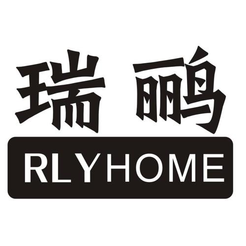 瑞鹂RLYHOME