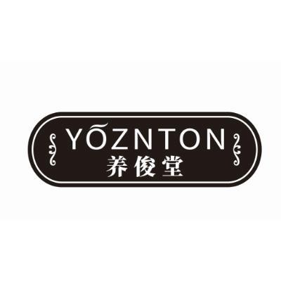 养俊堂YOZNTON