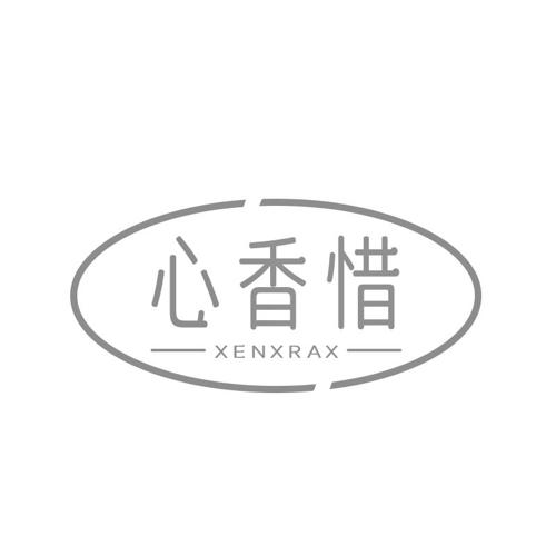 心香惜XENXRAX