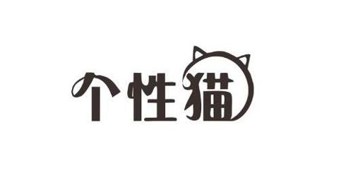 个性猫