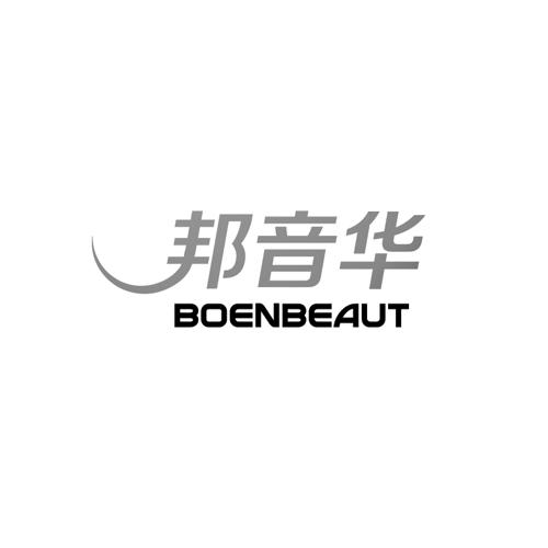 邦音华BOENBEAUT