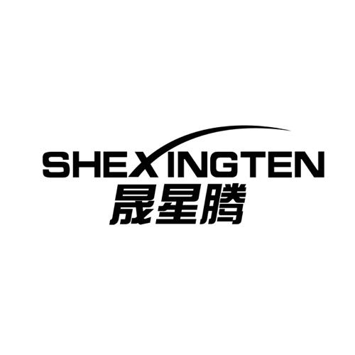 晟星腾SHEXINGTEN