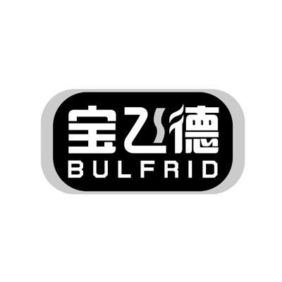 宝飞德BULFRID