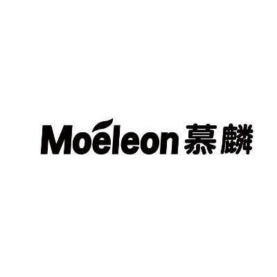 慕麟MOELEON