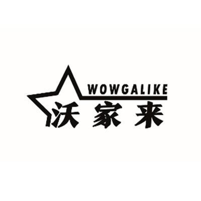 沃家来WOWGALIKE