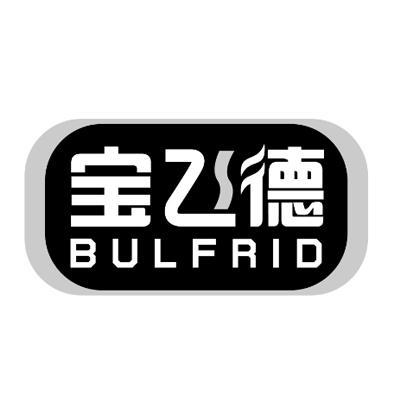 宝飞德BULFRID