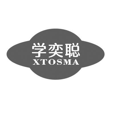 学奕聪XTOSMA