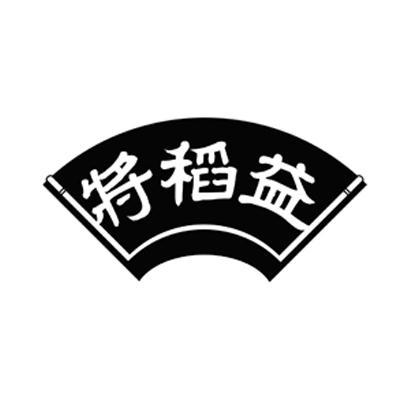 将稻益