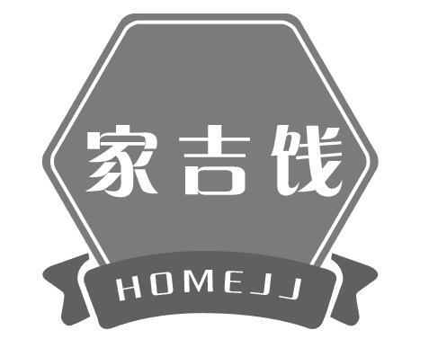 家吉饯HOMEJJ