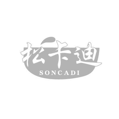 松卡迪SONCADI