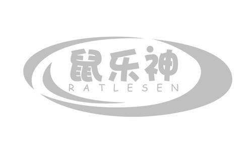 鼠乐神RATLESEN