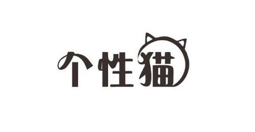 个性猫