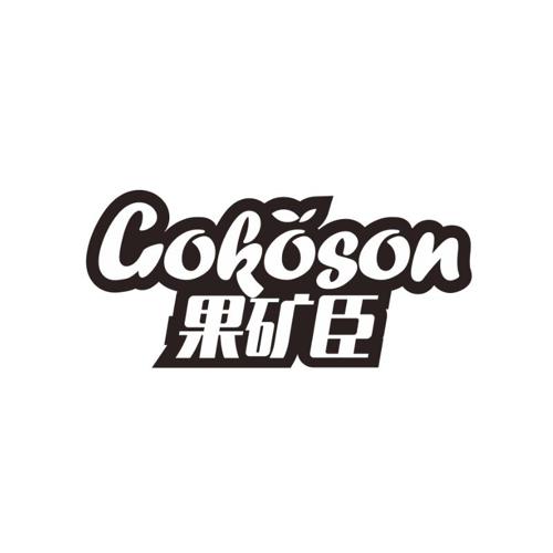 果矿臣GOKOSON