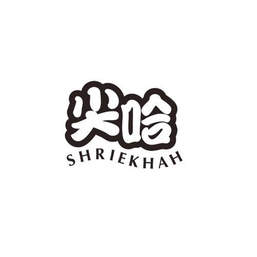 尖哈SHRIEKHAH