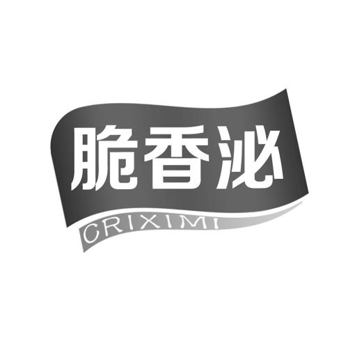 脆香泌CRIXIMI