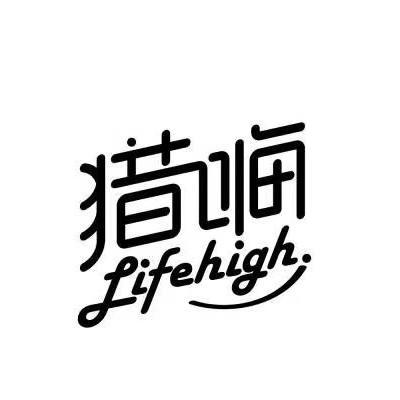 猎嗨LIFEHIGH