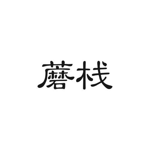 蘑栈