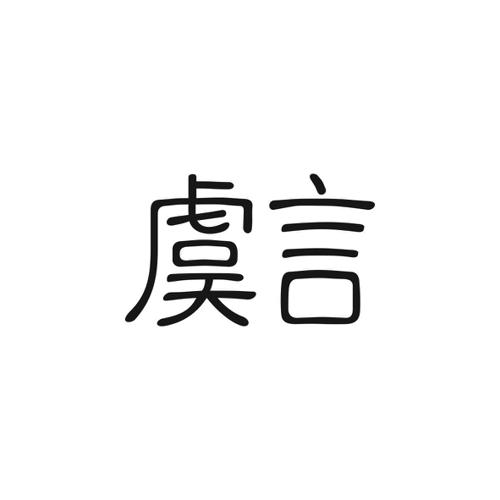 虞言