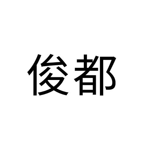 俊都