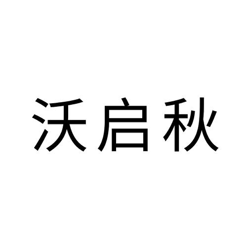 沃启秋