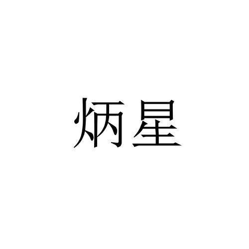 炳星