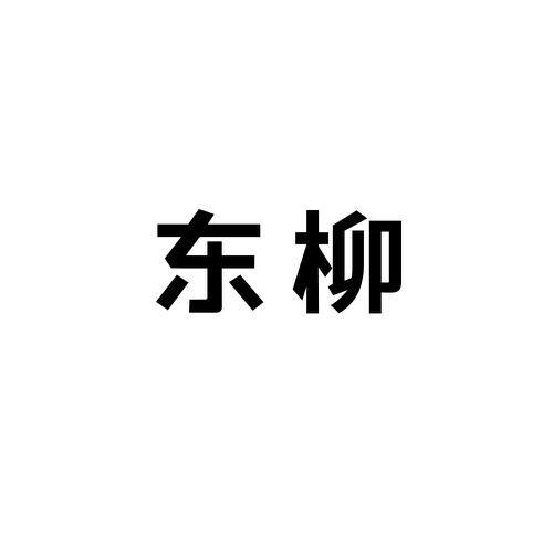 东柳