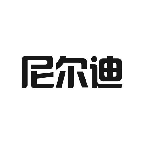 尼尔迪