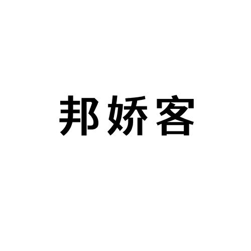 邦娇客