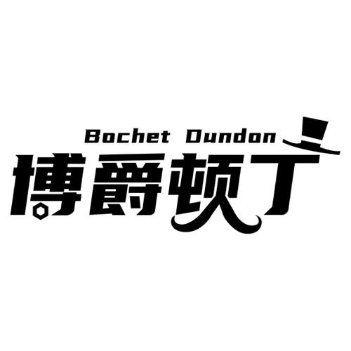 博爵顿丁BOCHETDUNDON