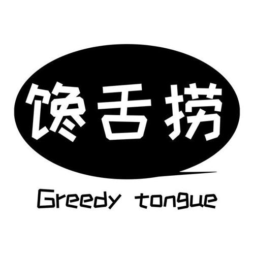 馋舌捞GREEDYTONGUE