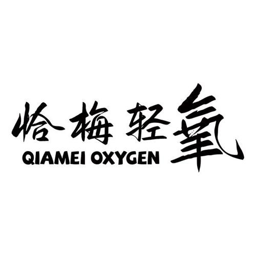 恰梅轻氧QIAMEIOXYGEN