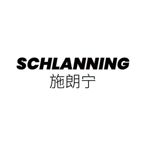 施朗宁SCHLANNING