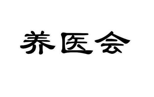 养医会