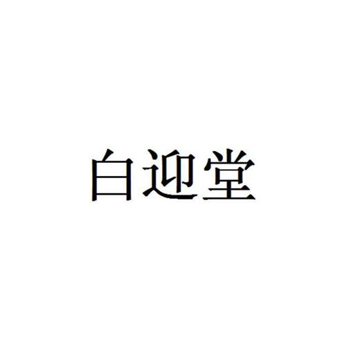 白迎堂