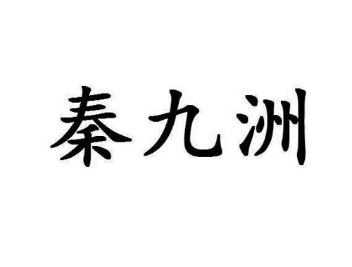 秦九洲